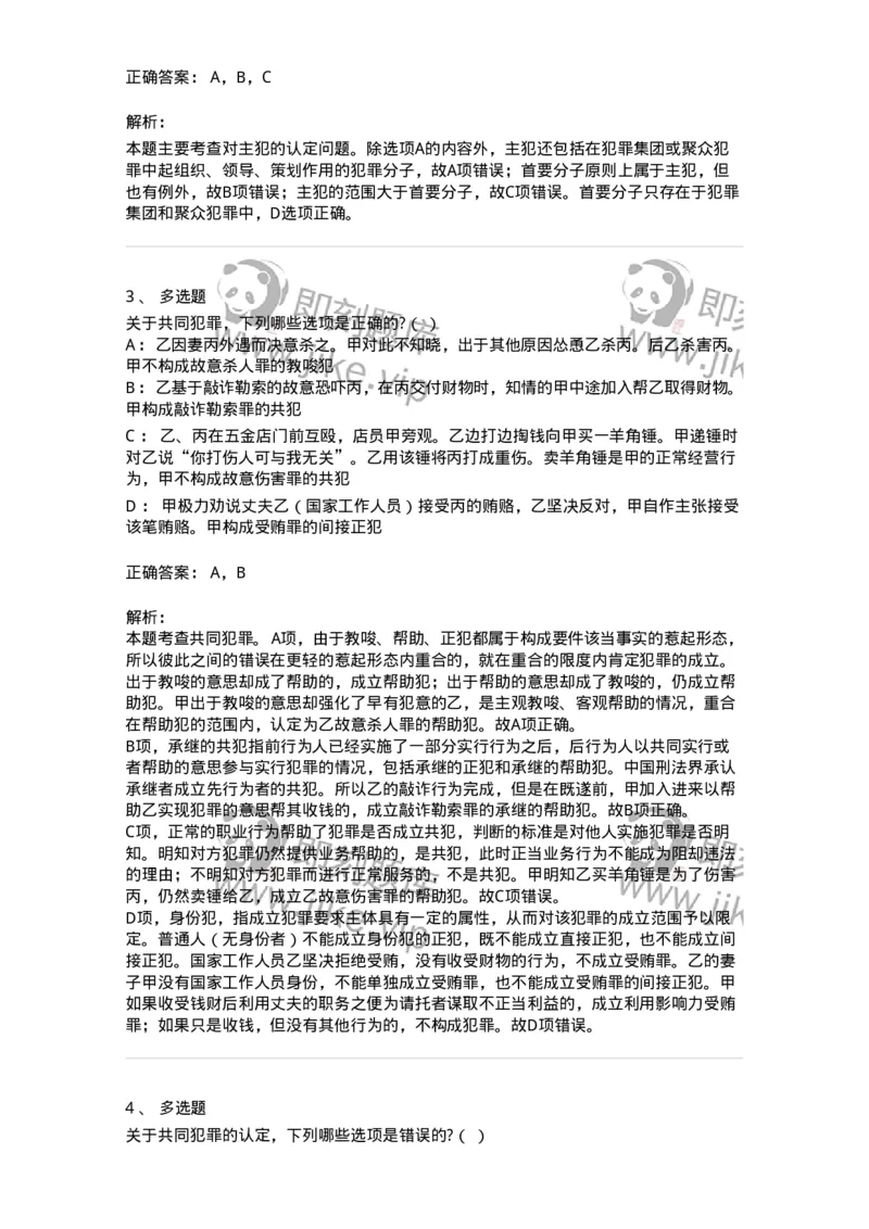 6050604-第四节共犯人的分类及其刑事责任-193823_军队文职(1)_01.军队文职真题-专业课_（全）版本一（历年真题+章节练习+模拟题）_法学(军队文职)_预测模拟_题目+解析