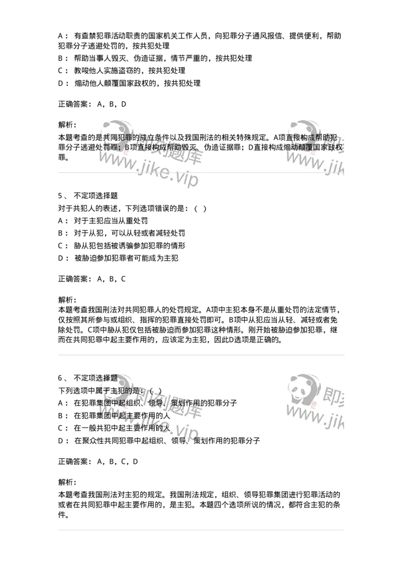 6050604-第四节共犯人的分类及其刑事责任-193823_军队文职(1)_01.军队文职真题-专业课_（全）版本一（历年真题+章节练习+模拟题）_法学(军队文职)_预测模拟_题目+解析