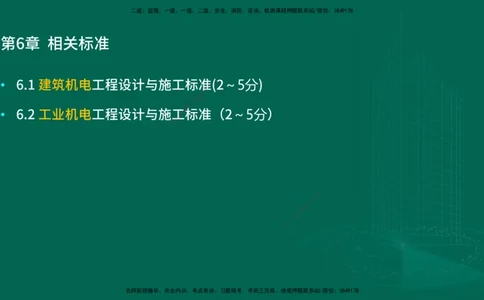25年一建《机电实务》大V精讲第6章讲义在线版_2026年一级建造师_2026年一建机电_2025年一建机电SVIP_02-基础精讲✿高端面授✿深度强化_32-机电《强化精讲班》王建波YL