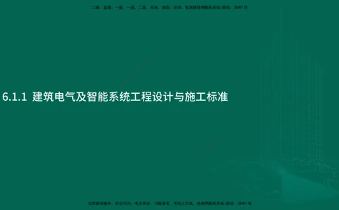 25年一建《机电实务》大V精讲第6章讲义在线版_2026年一级建造师_2026年一建机电_2025年一建机电SVIP_02-基础精讲✿高端面授✿深度强化_32-机电《强化精讲班》王建波YL