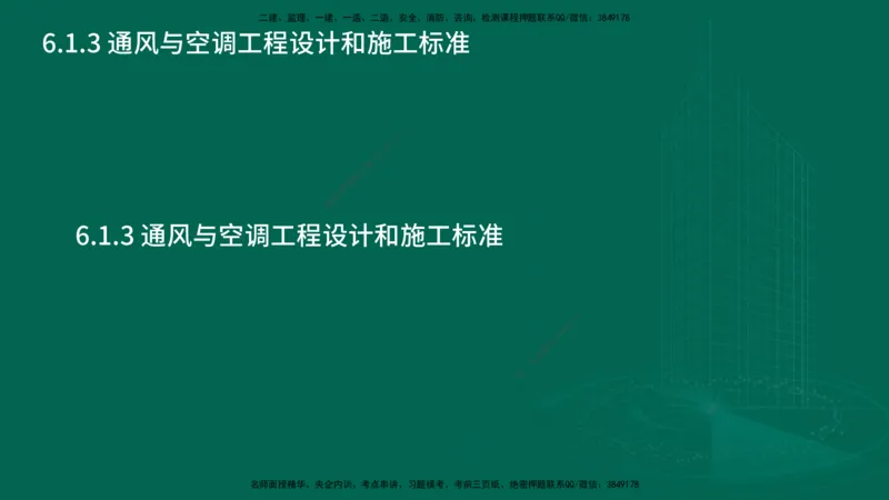 25年一建《机电实务》大V精讲第6章讲义在线版_2026年一级建造师_2026年一建机电_2025年一建机电SVIP_02-基础精讲✿高端面授✿深度强化_32-机电《强化精讲班》王建波YL