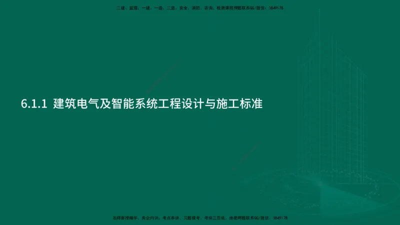 25年一建《机电实务》大V精讲第6章讲义在线版_2026年一级建造师_2026年一建机电_2025年一建机电SVIP_02-基础精讲✿高端面授✿深度强化_32-机电《强化精讲班》王建波YL
