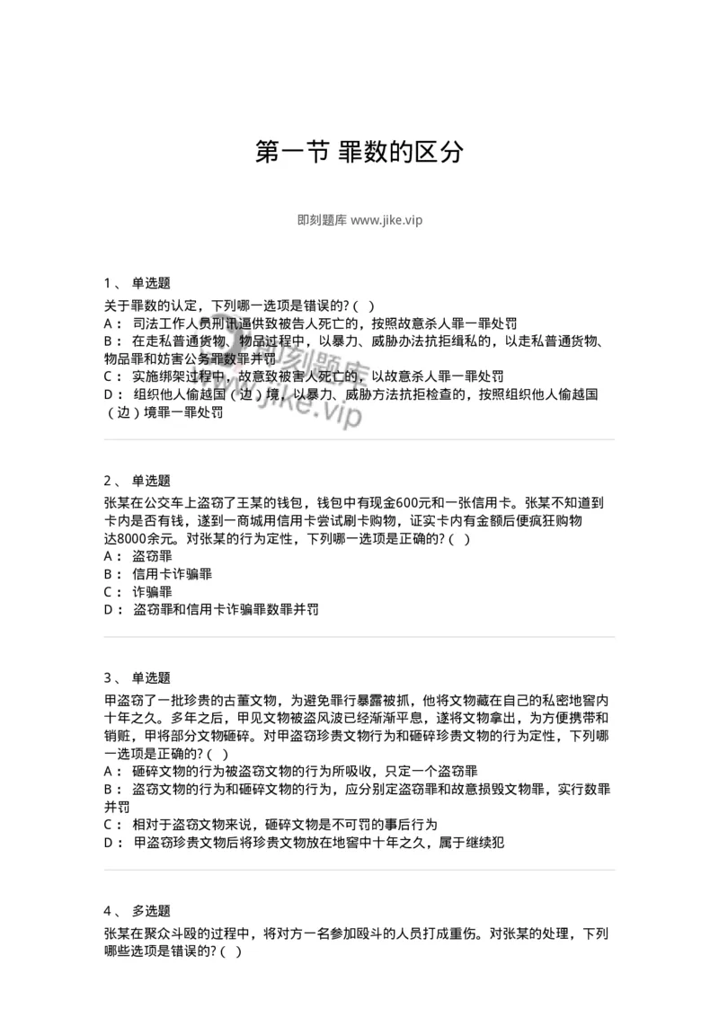 6050801-第一节罪数的区分-193828_军队文职(1)_01.军队文职真题-专业课_（全）版本一（历年真题+章节练习+模拟题）_法学(军队文职)_预测模拟_纯题目