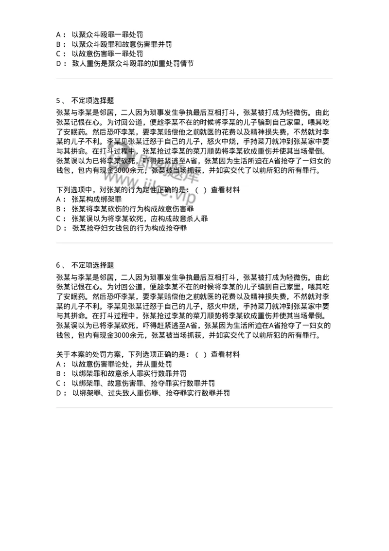 6050801-第一节罪数的区分-193828_军队文职(1)_01.军队文职真题-专业课_（全）版本一（历年真题+章节练习+模拟题）_法学(军队文职)_预测模拟_纯题目