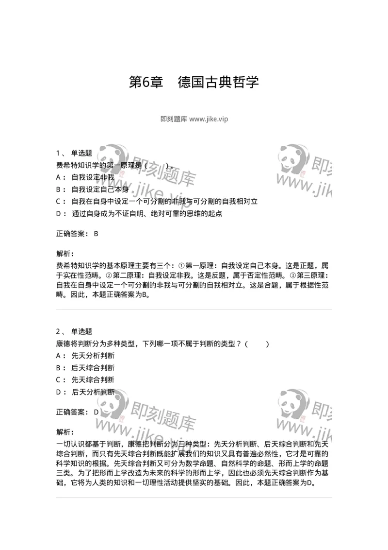 330306-第6章　德国古典哲学-174376_军队文职(1)_01.军队文职真题-专业课_（全）版本一（历年真题+章节练习+模拟题）_哲学(军队文职)_章节练习_题目+解析