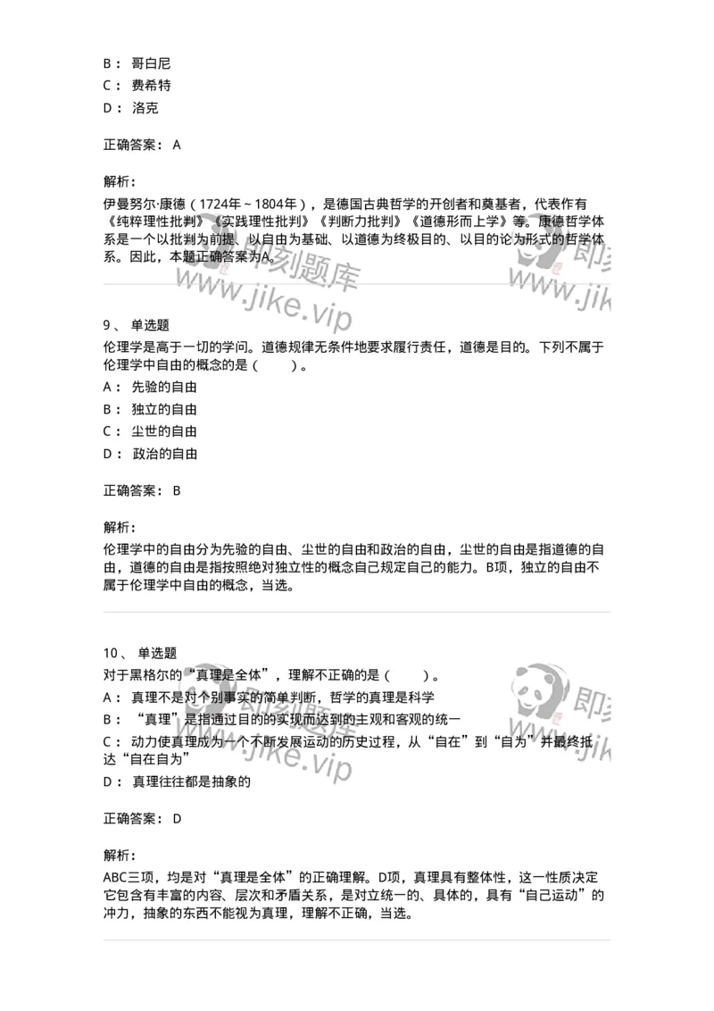 330306-第6章　德国古典哲学-174376_军队文职(1)_01.军队文职真题-专业课_（全）版本一（历年真题+章节练习+模拟题）_哲学(军队文职)_章节练习_题目+解析