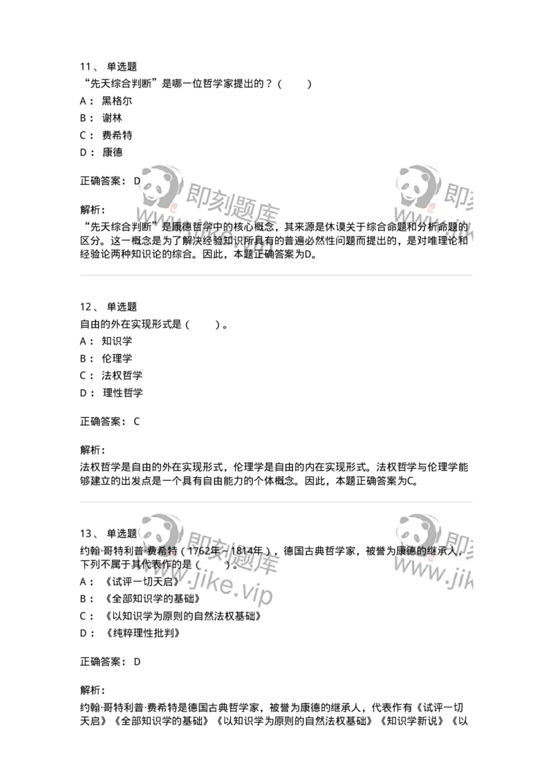 330306-第6章　德国古典哲学-174376_军队文职(1)_01.军队文职真题-专业课_（全）版本一（历年真题+章节练习+模拟题）_哲学(军队文职)_章节练习_题目+解析
