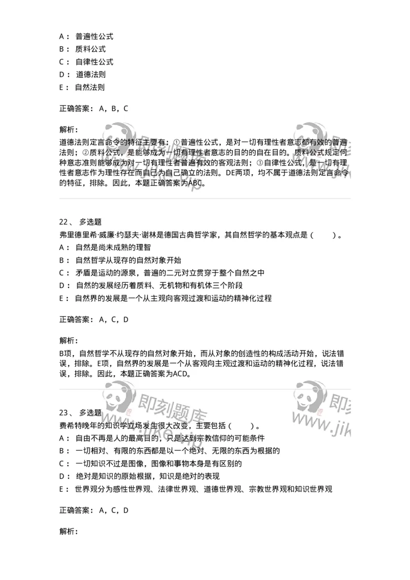 330306-第6章　德国古典哲学-174376_军队文职(1)_01.军队文职真题-专业课_（全）版本一（历年真题+章节练习+模拟题）_哲学(军队文职)_章节练习_题目+解析