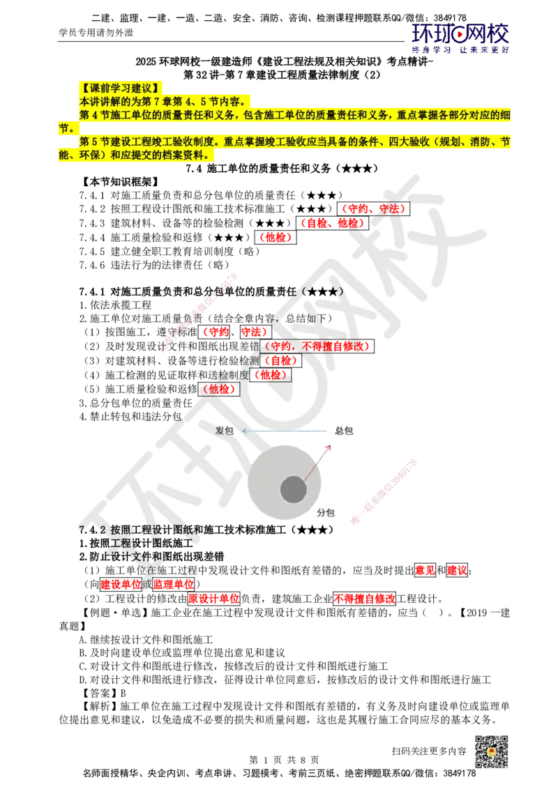36.第32讲-第7章建设工程质量法律制度（2）_2026年一建法规_2025年一建法规SVIP_02-基础精讲✿高端面授✿深度强化_21-法规《考点精讲班》王丽雪、安国庆HQ_王丽雪
