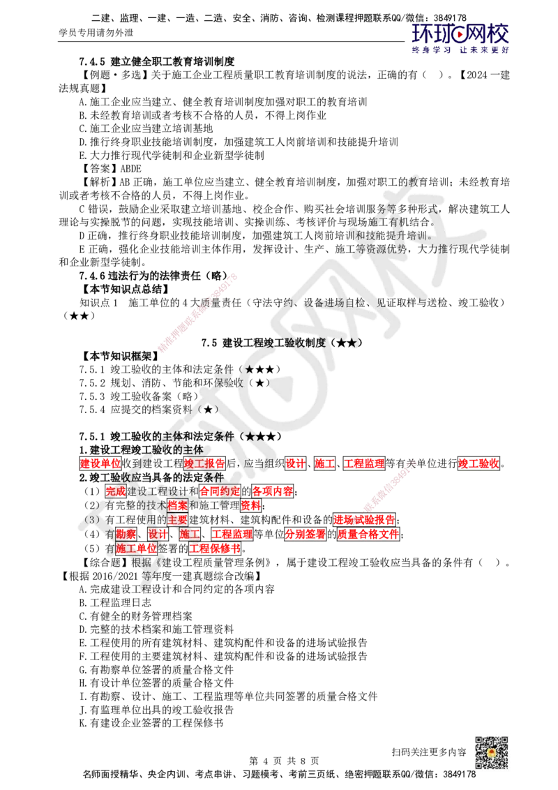 36.第32讲-第7章建设工程质量法律制度（2）_2026年一建法规_2025年一建法规SVIP_02-基础精讲✿高端面授✿深度强化_21-法规《考点精讲班》王丽雪、安国庆HQ_王丽雪