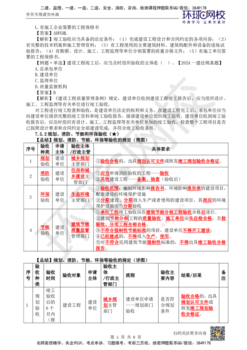 36.第32讲-第7章建设工程质量法律制度（2）_2026年一建法规_2025年一建法规SVIP_02-基础精讲✿高端面授✿深度强化_21-法规《考点精讲班》王丽雪、安国庆HQ_王丽雪