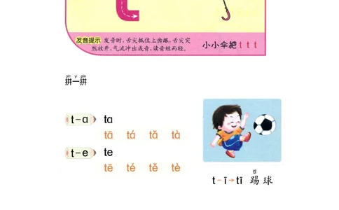 p14-声母t_幼小衔接全套_7.幼小衔接全套_22、幼小衔接教材_语文幼小衔接教师参考用书word（语文）