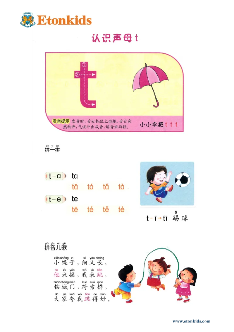 p14-声母t_幼小衔接全套_7.幼小衔接全套_22、幼小衔接教材_语文幼小衔接教师参考用书word（语文）