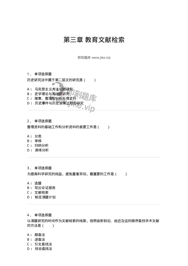 1004003-第三章教育文献检索-173911_军队文职(1)_01.军队文职真题-专业课_（全）版本一（历年真题+章节练习+模拟题）_教育学(军队文职)_章节练习_纯题目