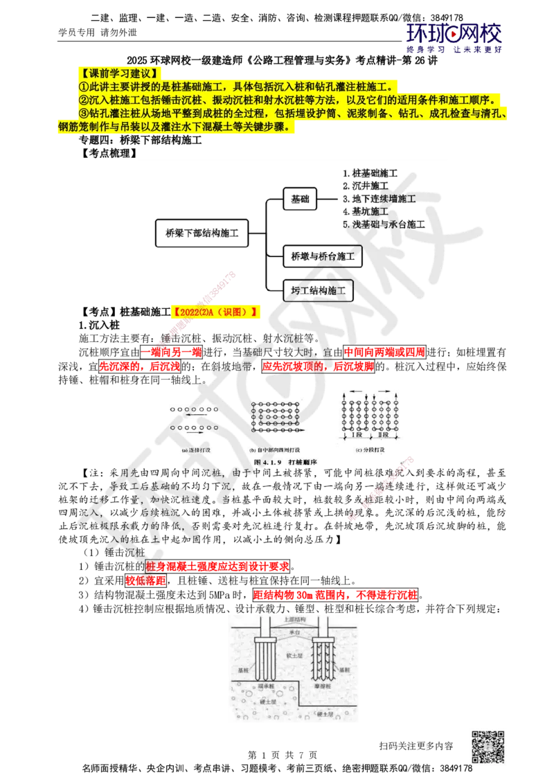26.第26讲-34桩基础施工（1）_2026年一级建造师_2026年一建公路_2025年一建公路SVIP_02-基础精讲✿高端面授✿深度强化_09-公路《考点精讲班》吴然、安国庆HQ_安国庆