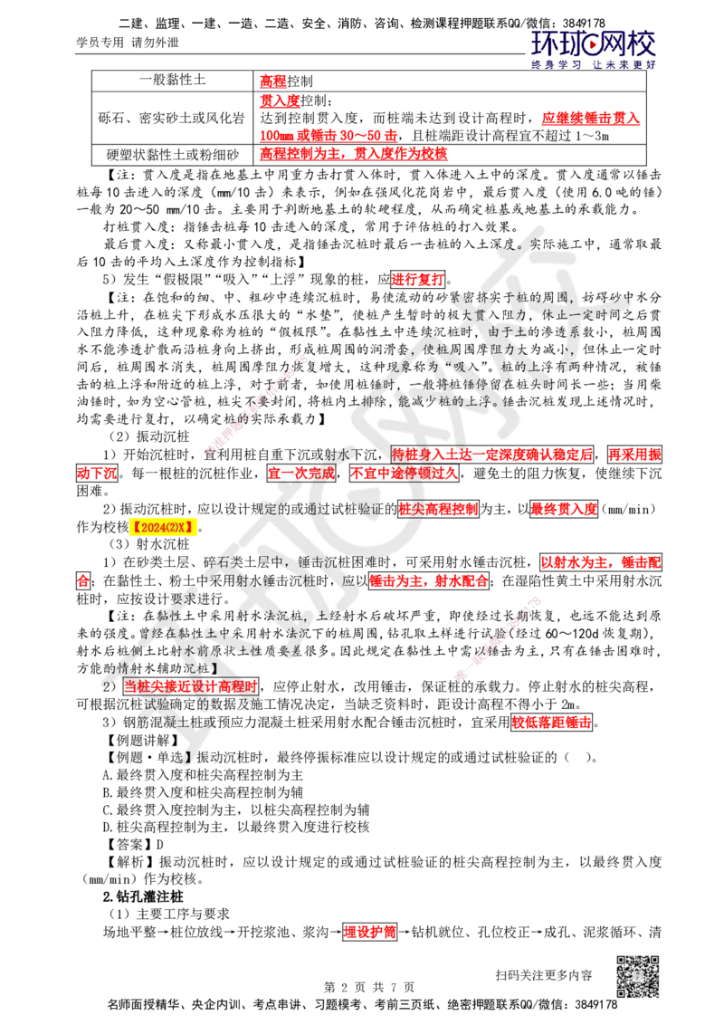 26.第26讲-34桩基础施工（1）_2026年一级建造师_2026年一建公路_2025年一建公路SVIP_02-基础精讲✿高端面授✿深度强化_09-公路《考点精讲班》吴然、安国庆HQ_安国庆