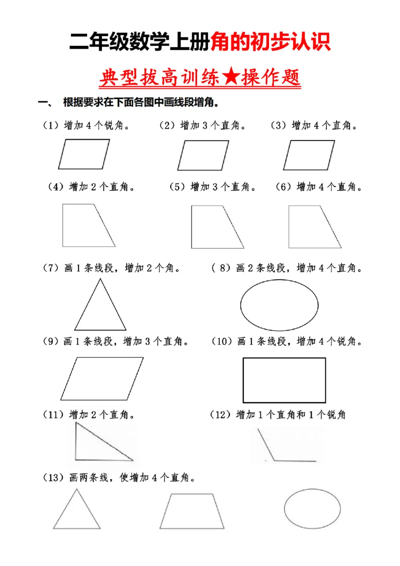 10.16二上角的作图操作题必考重点题型_一到六小学晨读晚默晨诵晚读_24秋二年级上册各类资料(小纸条知识点默写单)