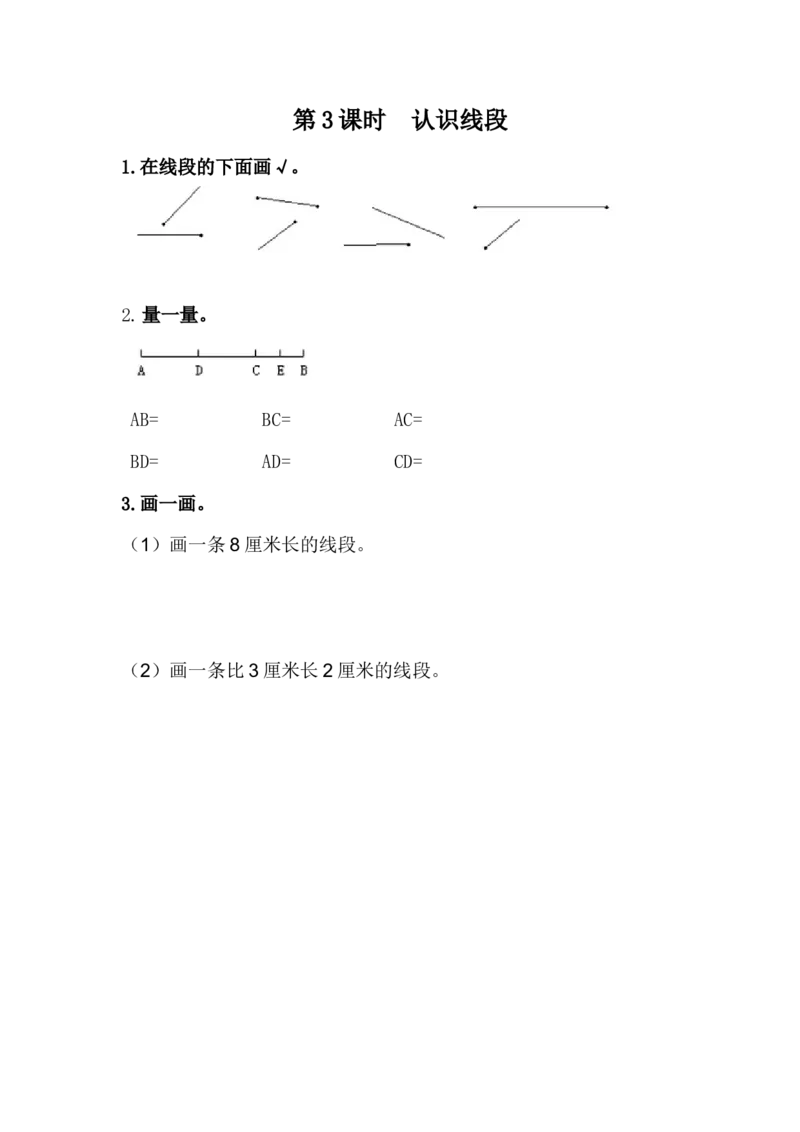 1.3认识线段_二年级上下册资料_小学二年级学习资料-25年更新版_2-04、小学二年级数学下册_2-4-2、练习题、作业、试题、试卷_冀教版_课时练
