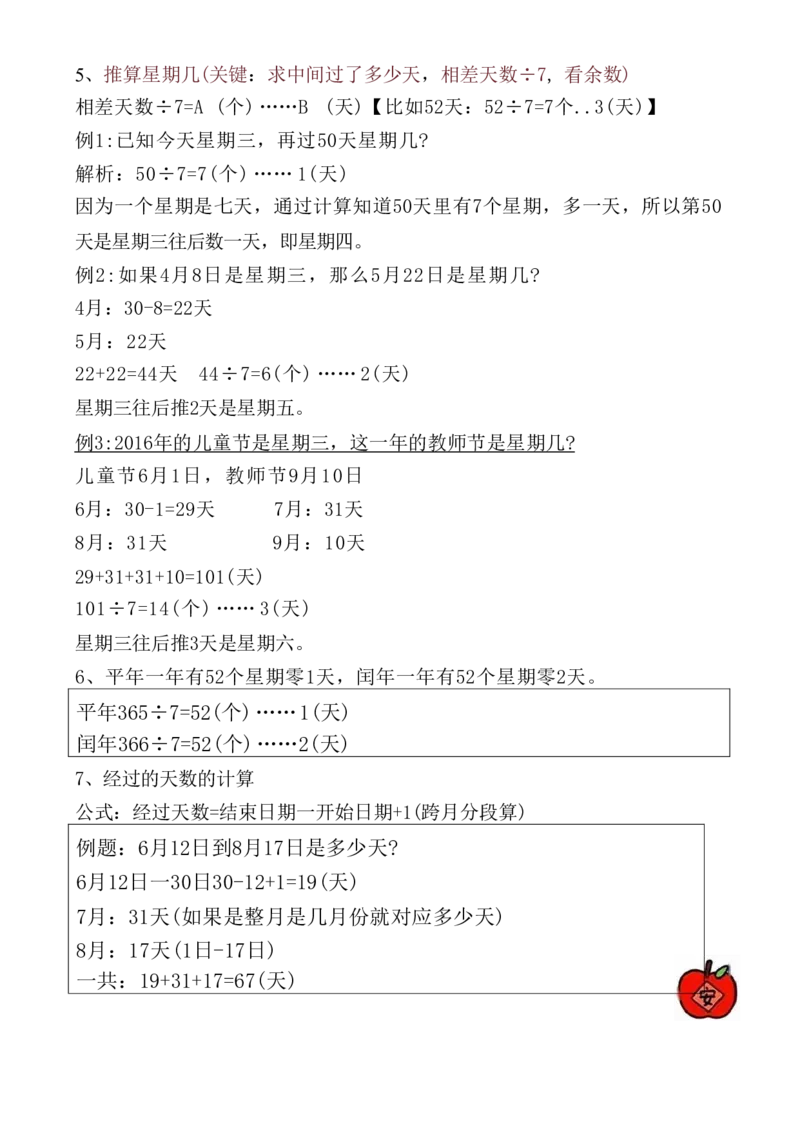 2.3《年日月》重点知识总结三下数学_三年级上下册资料_小学三年级学习资料-25年更新版_3-04、小学三年级数学下册_3-4-1、复习、知识点、归纳汇总_通用