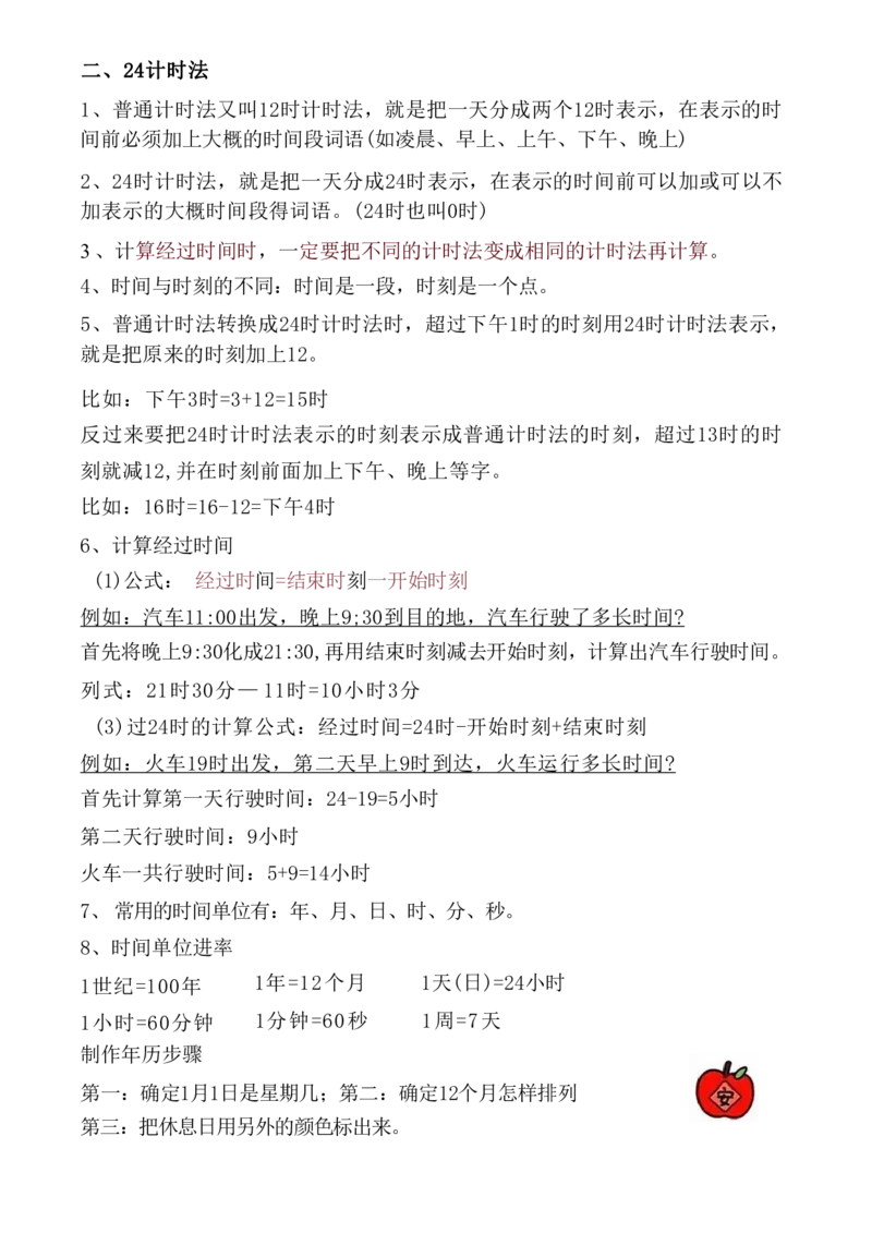 2.3《年日月》重点知识总结三下数学_三年级上下册资料_小学三年级学习资料-25年更新版_3-04、小学三年级数学下册_3-4-1、复习、知识点、归纳汇总_通用