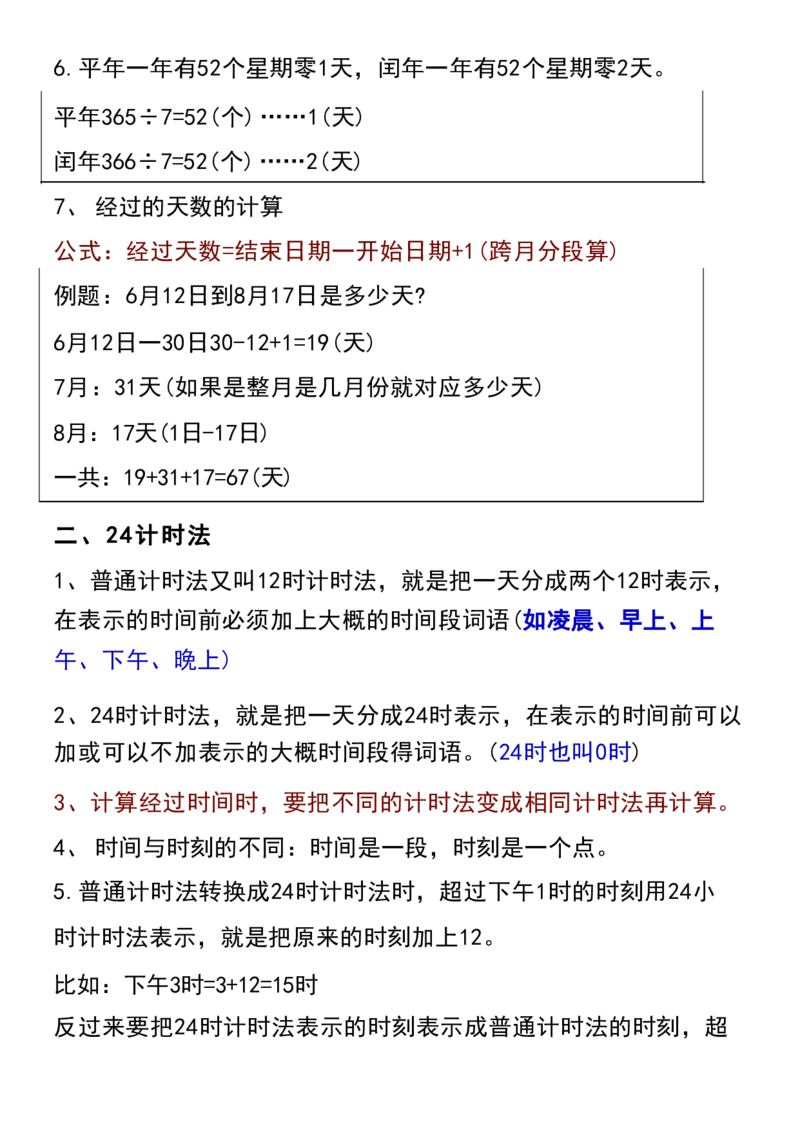 2.3《年日月》重点知识总结三下数学_三年级上下册资料_小学三年级学习资料-25年更新版_3-04、小学三年级数学下册_3-4-1、复习、知识点、归纳汇总_通用
