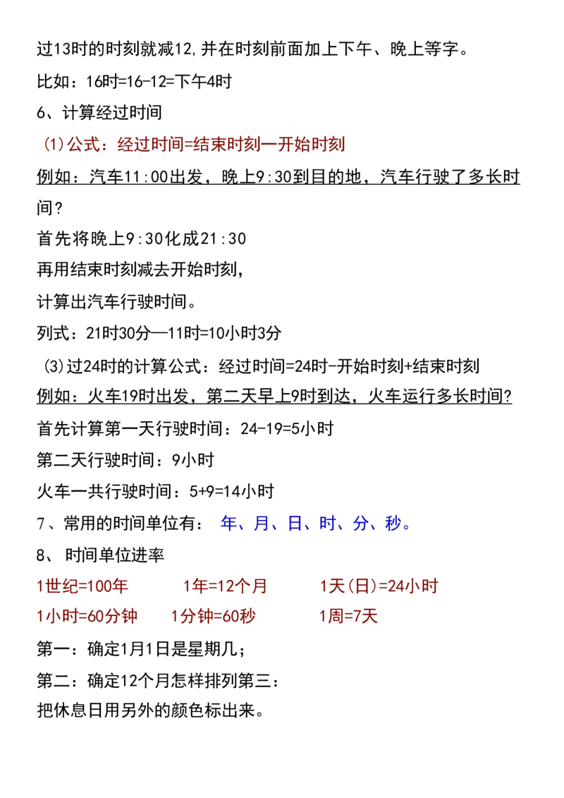 2.3《年日月》重点知识总结三下数学_三年级上下册资料_小学三年级学习资料-25年更新版_3-04、小学三年级数学下册_3-4-1、复习、知识点、归纳汇总_通用