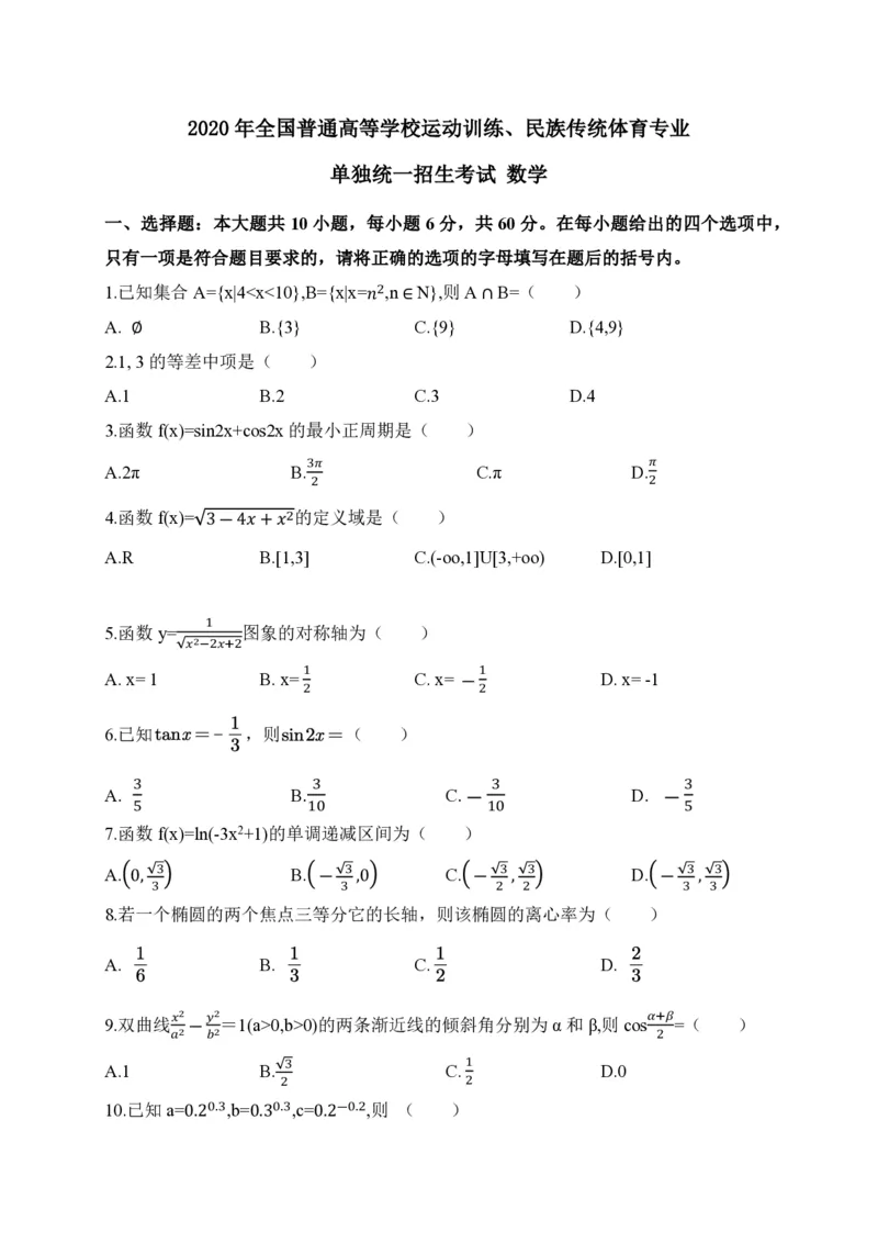2020年全国普通高等学校运动训练、民族传统体育专业体育单招数学试卷含解析(1)_006体育资料_数学2018-2025真题+57套模拟卷_2018-2025年全国体育单招真题（数学）