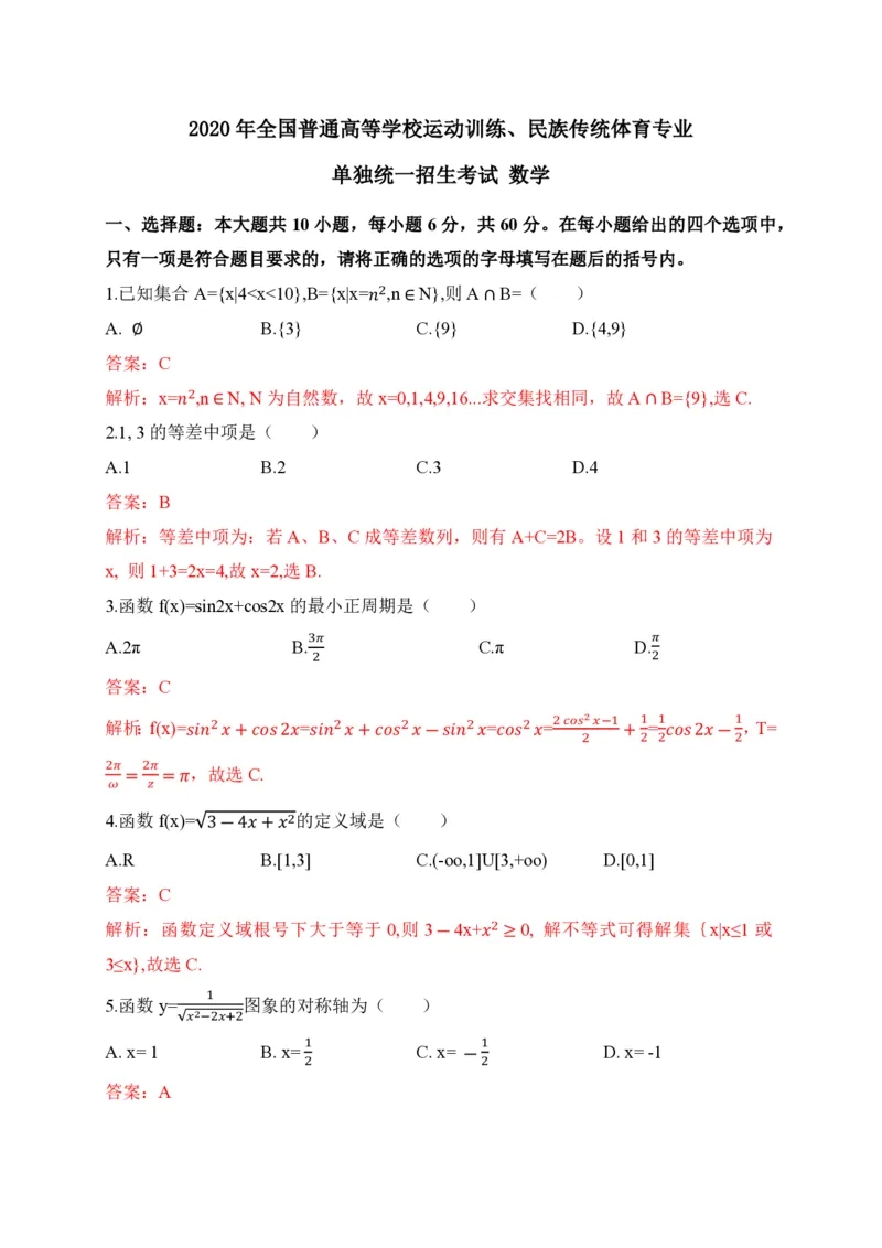 2020年全国普通高等学校运动训练、民族传统体育专业体育单招数学试卷含解析(1)_006体育资料_数学2018-2025真题+57套模拟卷_2018-2025年全国体育单招真题（数学）