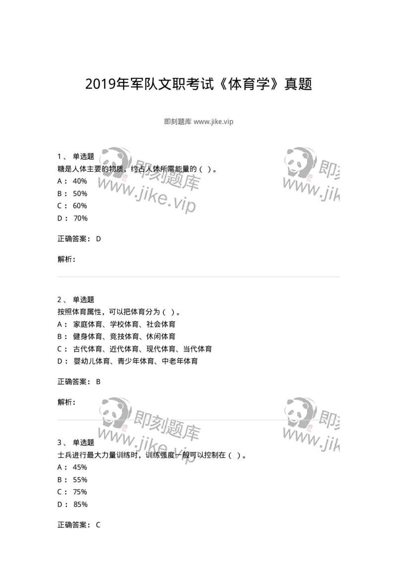 621-2019年军队文职考试《体育学》真题-137313_军队文职(1)_01.军队文职真题-专业课_（全）版本一（历年真题+章节练习+模拟题）_体育学(军队文职)_历年真题_题目+解析