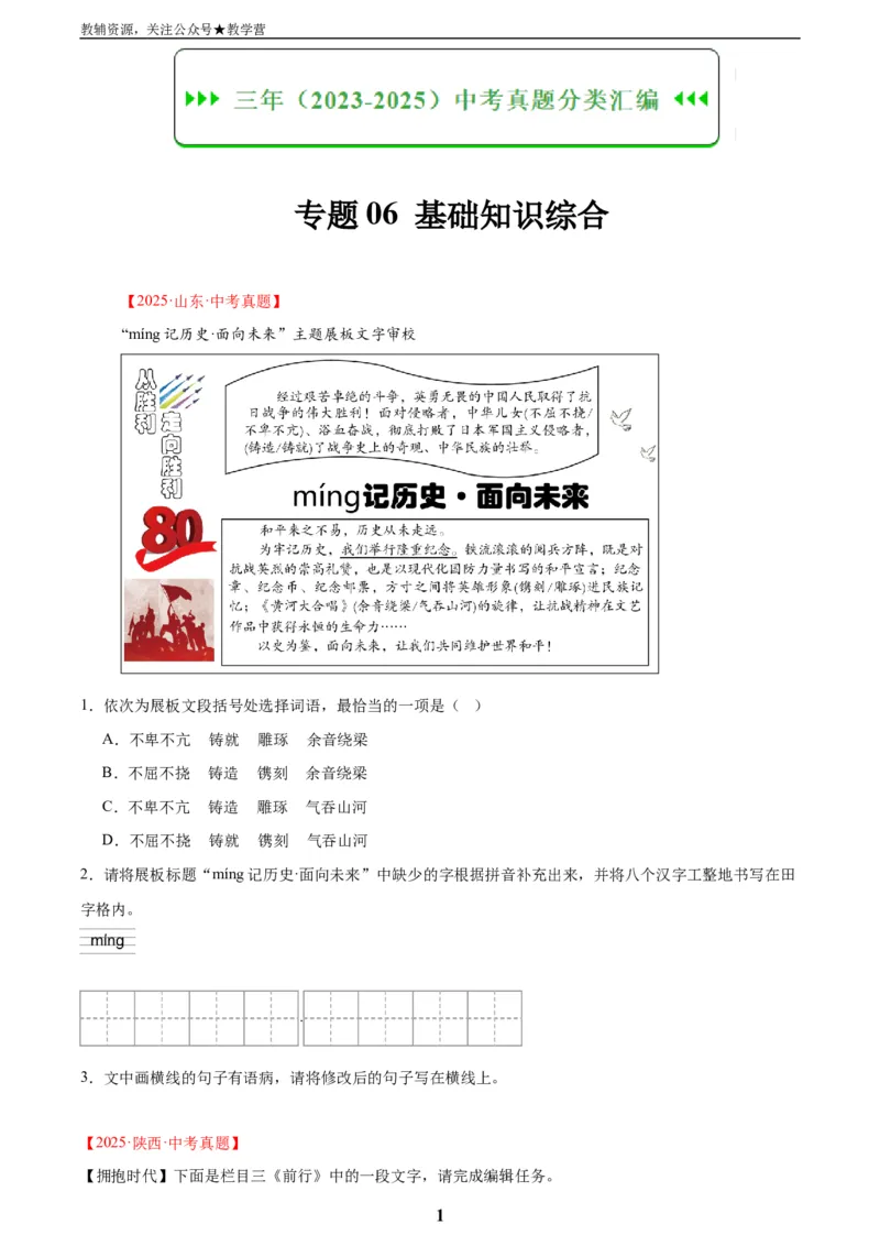 专题06基础知识综合(原卷版)_2023-2025《3年中考1年模拟真题分类汇编》语文