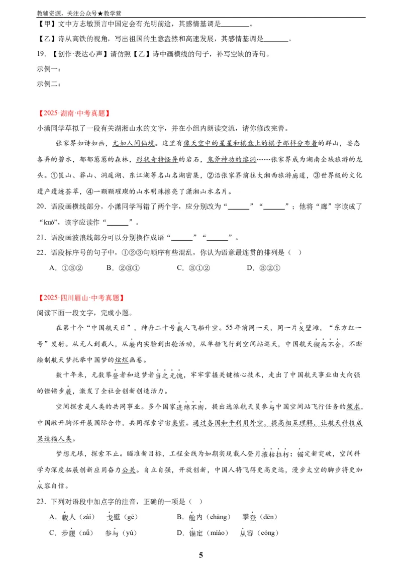 专题06基础知识综合(原卷版)_2023-2025《3年中考1年模拟真题分类汇编》语文