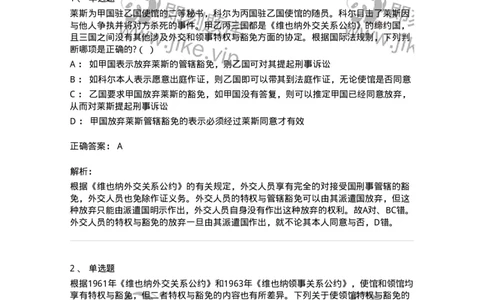 50505-外交关系法与领事关系法-173705_军队文职(1)_01.军队文职真题-专业课_（全）版本一（历年真题+章节练习+模拟题）_法学(军队文职)_章节练习_题目+解析