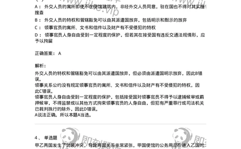 50505-外交关系法与领事关系法-173705_军队文职(1)_01.军队文职真题-专业课_（全）版本一（历年真题+章节练习+模拟题）_法学(军队文职)_章节练习_题目+解析