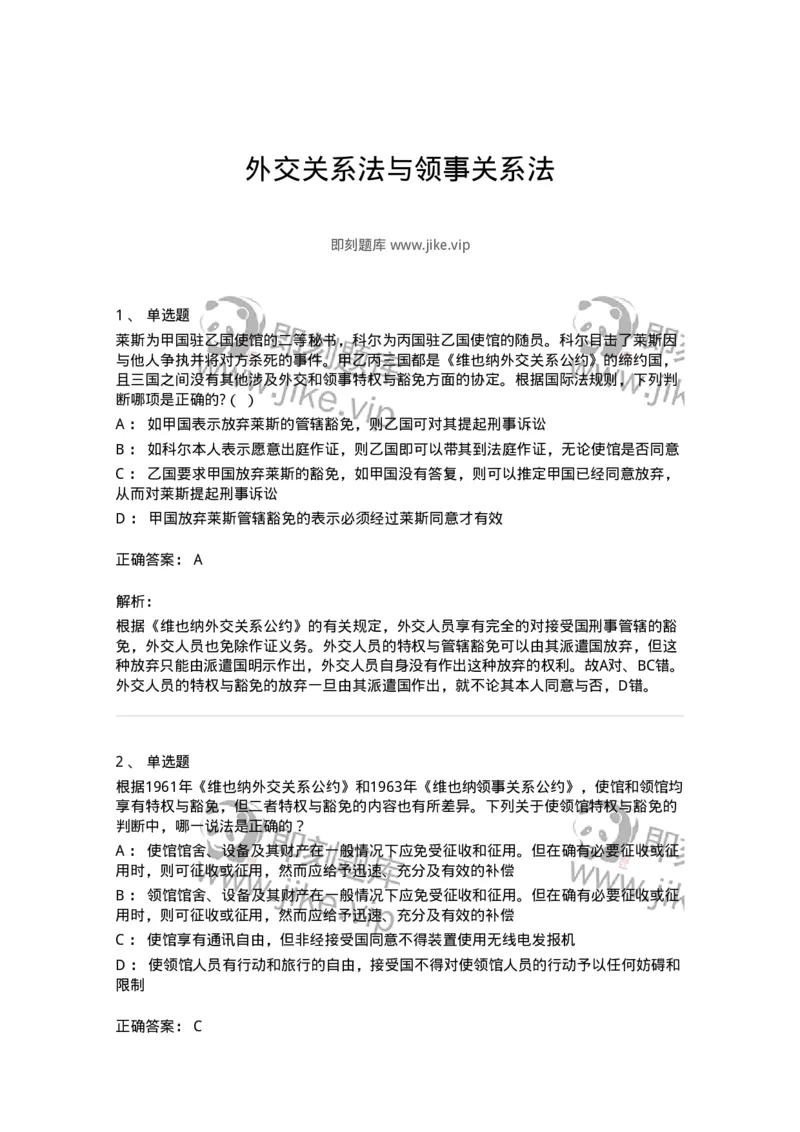 50505-外交关系法与领事关系法-173705_军队文职(1)_01.军队文职真题-专业课_（全）版本一（历年真题+章节练习+模拟题）_法学(军队文职)_章节练习_题目+解析