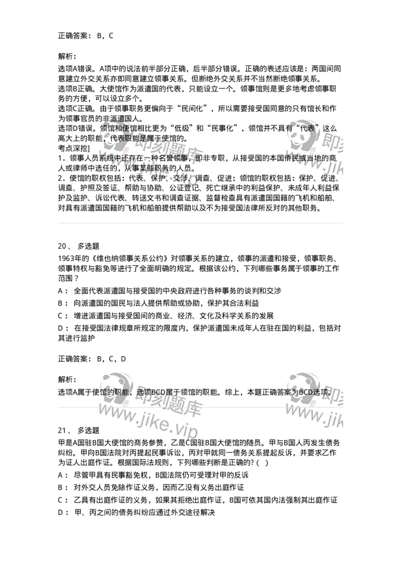 50505-外交关系法与领事关系法-173705_军队文职(1)_01.军队文职真题-专业课_（全）版本一（历年真题+章节练习+模拟题）_法学(军队文职)_章节练习_题目+解析