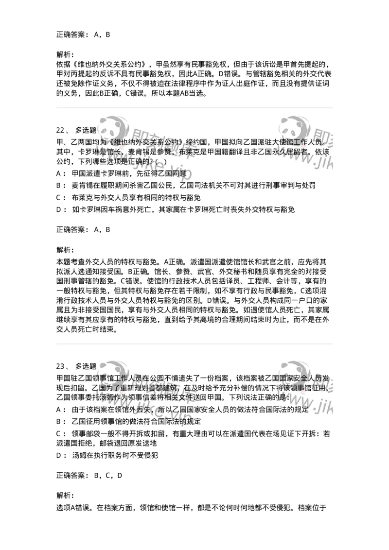 50505-外交关系法与领事关系法-173705_军队文职(1)_01.军队文职真题-专业课_（全）版本一（历年真题+章节练习+模拟题）_法学(军队文职)_章节练习_题目+解析