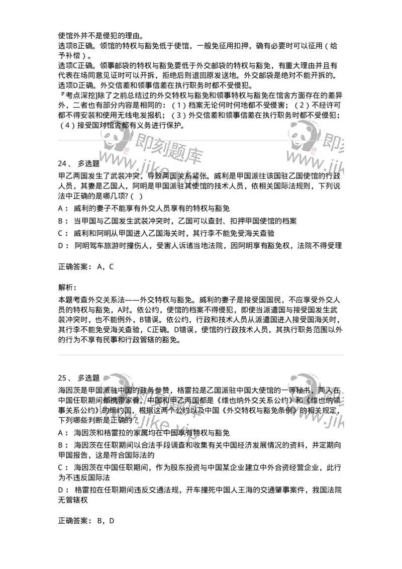 50505-外交关系法与领事关系法-173705_军队文职(1)_01.军队文职真题-专业课_（全）版本一（历年真题+章节练习+模拟题）_法学(军队文职)_章节练习_题目+解析