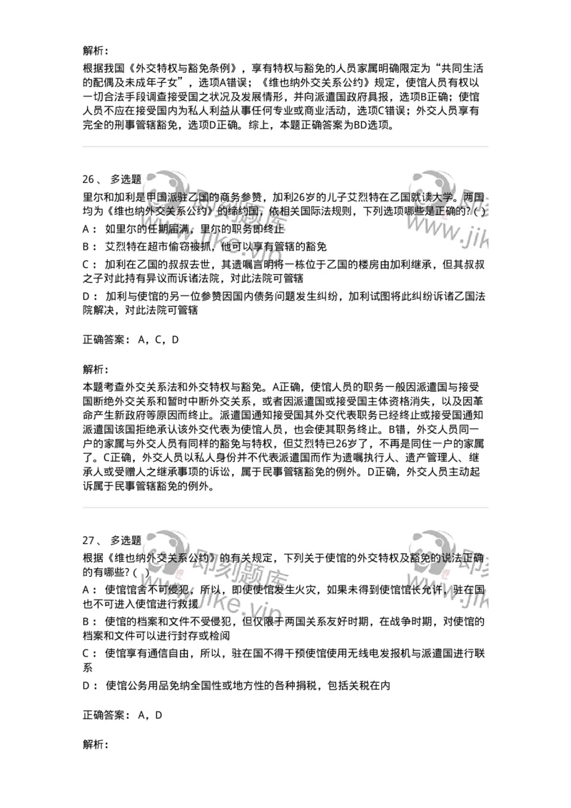 50505-外交关系法与领事关系法-173705_军队文职(1)_01.军队文职真题-专业课_（全）版本一（历年真题+章节练习+模拟题）_法学(军队文职)_章节练习_题目+解析