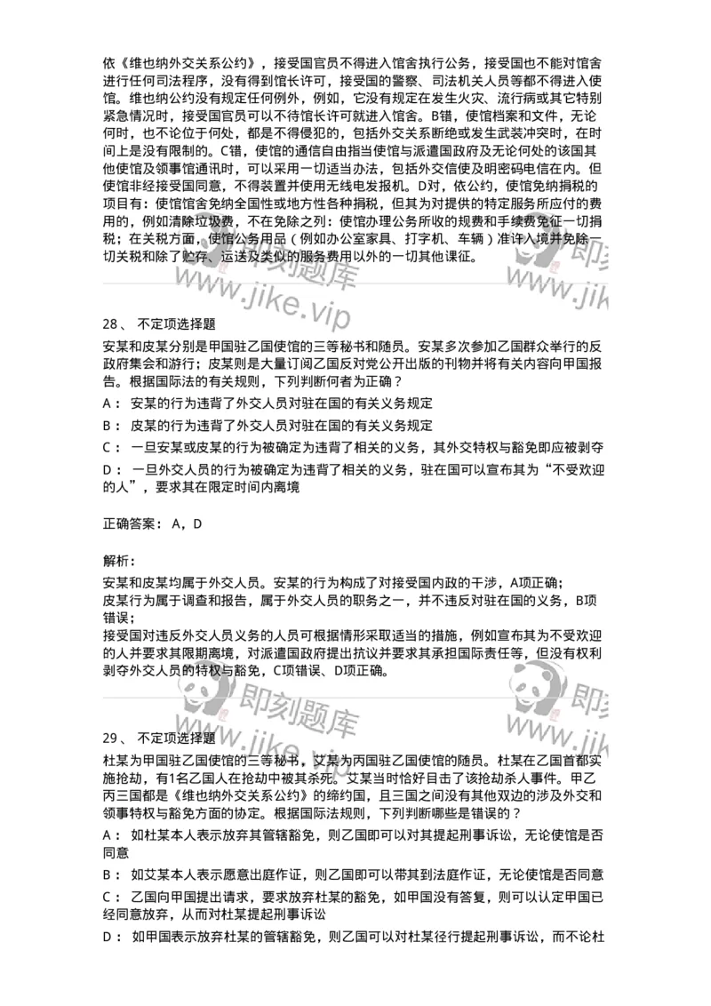 50505-外交关系法与领事关系法-173705_军队文职(1)_01.军队文职真题-专业课_（全）版本一（历年真题+章节练习+模拟题）_法学(军队文职)_章节练习_题目+解析