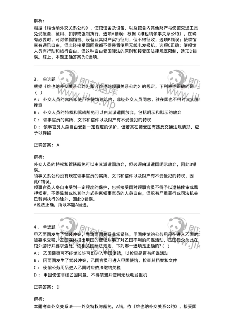 50505-外交关系法与领事关系法-173705_军队文职(1)_01.军队文职真题-专业课_（全）版本一（历年真题+章节练习+模拟题）_法学(军队文职)_章节练习_题目+解析