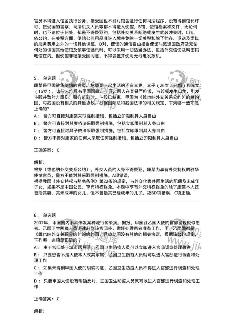 50505-外交关系法与领事关系法-173705_军队文职(1)_01.军队文职真题-专业课_（全）版本一（历年真题+章节练习+模拟题）_法学(军队文职)_章节练习_题目+解析