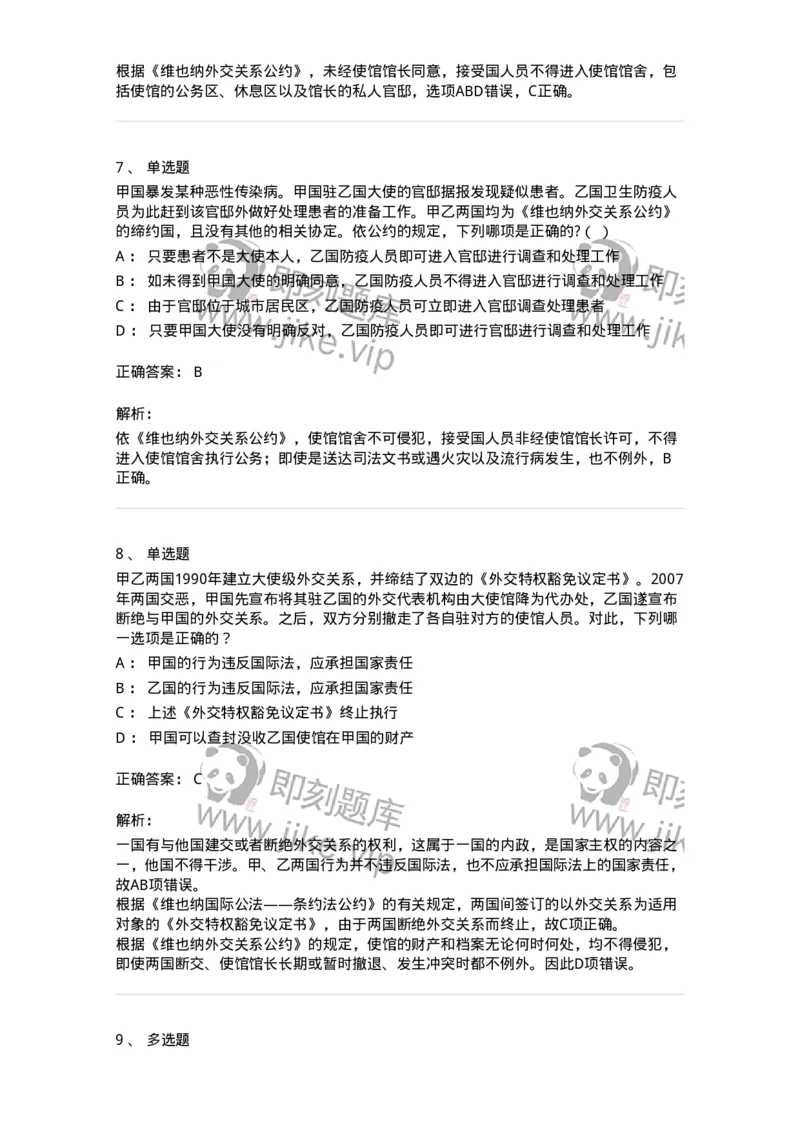 50505-外交关系法与领事关系法-173705_军队文职(1)_01.军队文职真题-专业课_（全）版本一（历年真题+章节练习+模拟题）_法学(军队文职)_章节练习_题目+解析