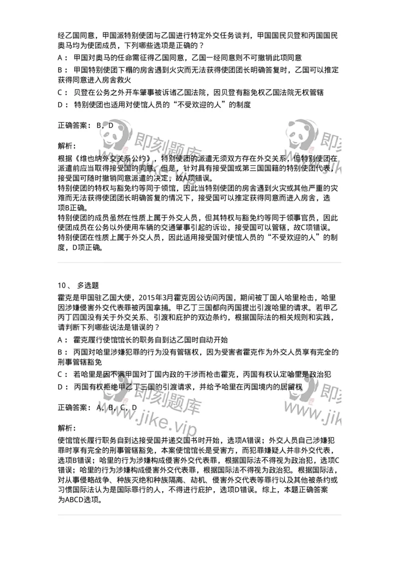 50505-外交关系法与领事关系法-173705_军队文职(1)_01.军队文职真题-专业课_（全）版本一（历年真题+章节练习+模拟题）_法学(军队文职)_章节练习_题目+解析
