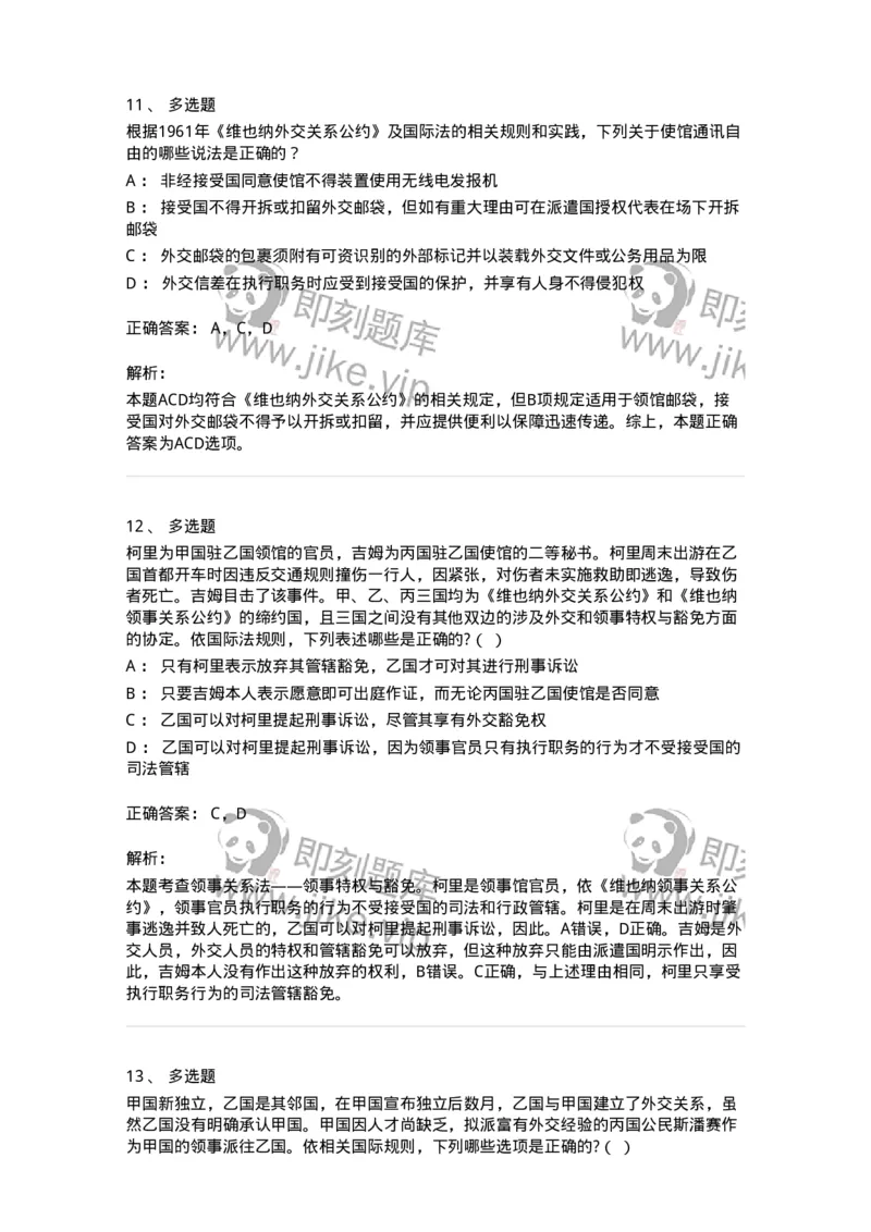 50505-外交关系法与领事关系法-173705_军队文职(1)_01.军队文职真题-专业课_（全）版本一（历年真题+章节练习+模拟题）_法学(军队文职)_章节练习_题目+解析