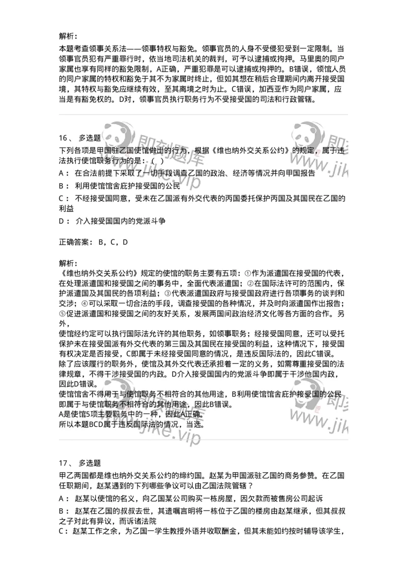 50505-外交关系法与领事关系法-173705_军队文职(1)_01.军队文职真题-专业课_（全）版本一（历年真题+章节练习+模拟题）_法学(军队文职)_章节练习_题目+解析