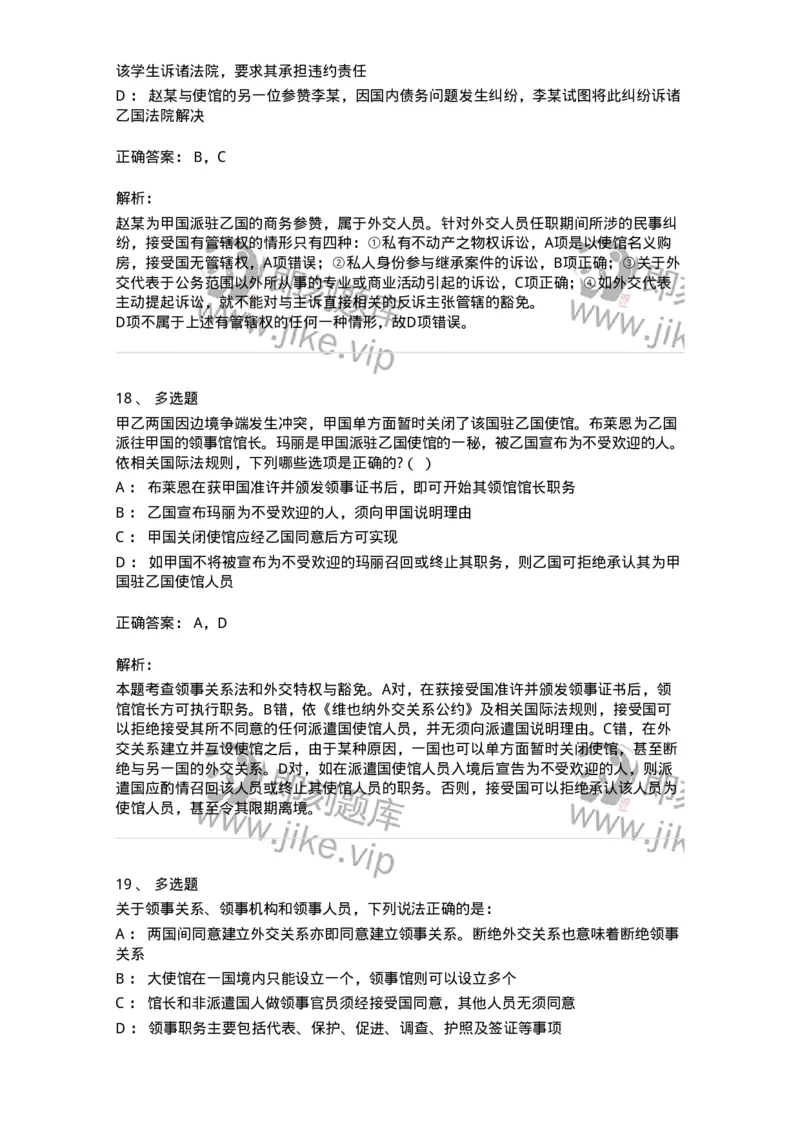 50505-外交关系法与领事关系法-173705_军队文职(1)_01.军队文职真题-专业课_（全）版本一（历年真题+章节练习+模拟题）_法学(军队文职)_章节练习_题目+解析
