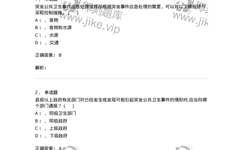 20904-突发公共卫生事件应急条例习题-174388_军队文职(1)_01.军队文职真题-专业课_（全）版本一（历年真题+章节练习+模拟题）_医学类基础综合(军队文职)_章节练习_题目+解析