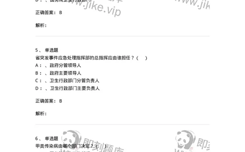 20904-突发公共卫生事件应急条例习题-174388_军队文职(1)_01.军队文职真题-专业课_（全）版本一（历年真题+章节练习+模拟题）_医学类基础综合(军队文职)_章节练习_题目+解析