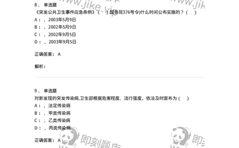 20904-突发公共卫生事件应急条例习题-174388_军队文职(1)_01.军队文职真题-专业课_（全）版本一（历年真题+章节练习+模拟题）_医学类基础综合(军队文职)_章节练习_题目+解析