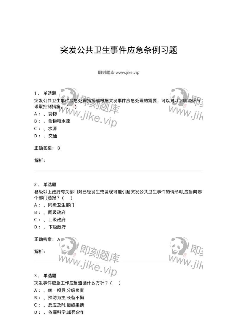 20904-突发公共卫生事件应急条例习题-174388_军队文职(1)_01.军队文职真题-专业课_（全）版本一（历年真题+章节练习+模拟题）_医学类基础综合(军队文职)_章节练习_题目+解析